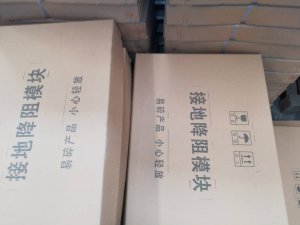 汇恒接地模块综合性能指标国内领先